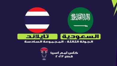 مباراة السعودية ضد تايلاند