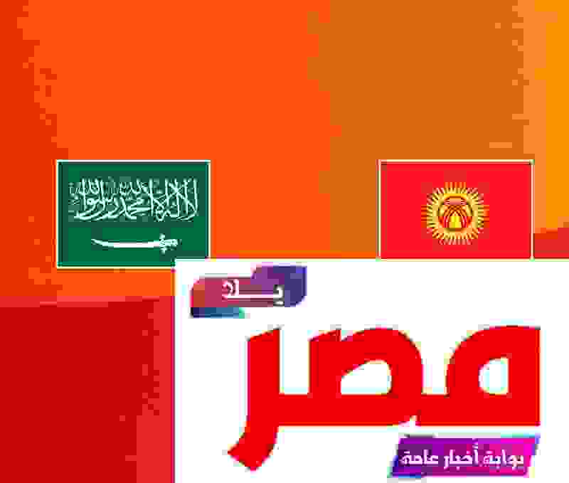 مباراة السعودية ضد قيرغيزستان