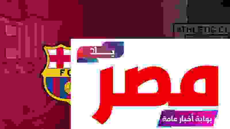 مباراة برشلونة واتلتيك بلباو اليوم