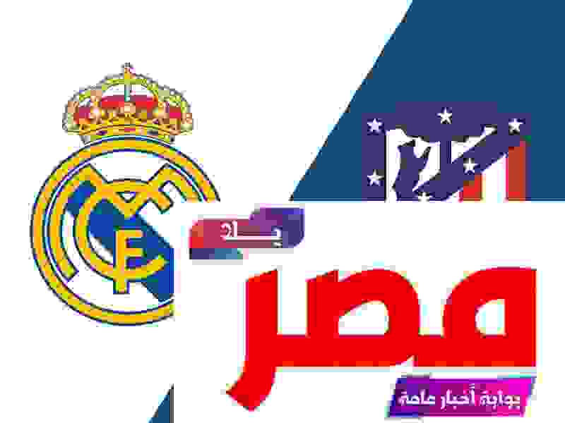 مباراة ريال مدريد وأتلتيكو مدريد اليوم