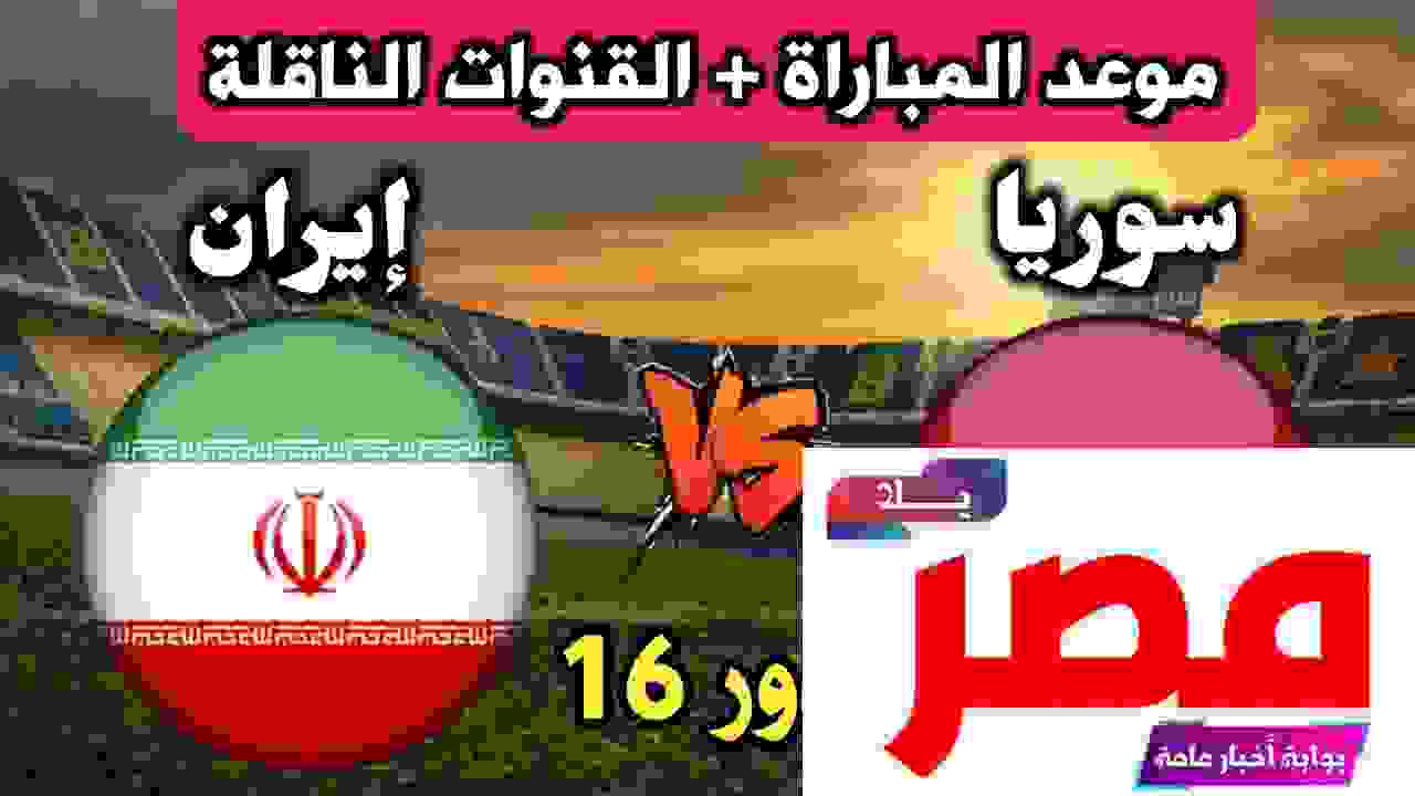 مباراة سوريا وإيران