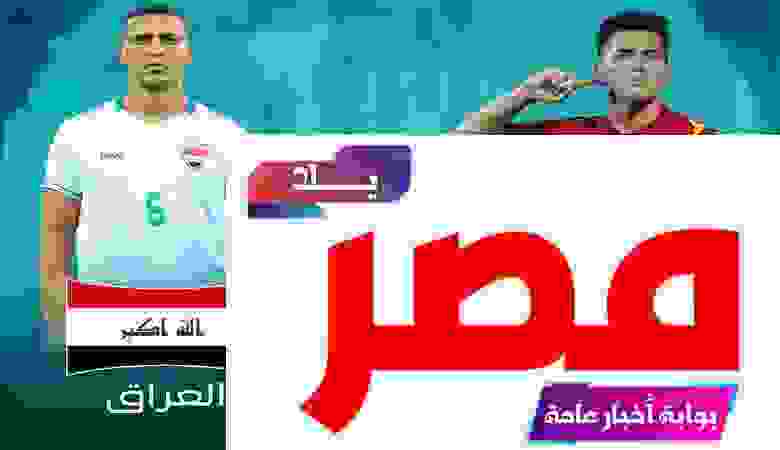 مشاهدة لعبة العراق وفيتنام