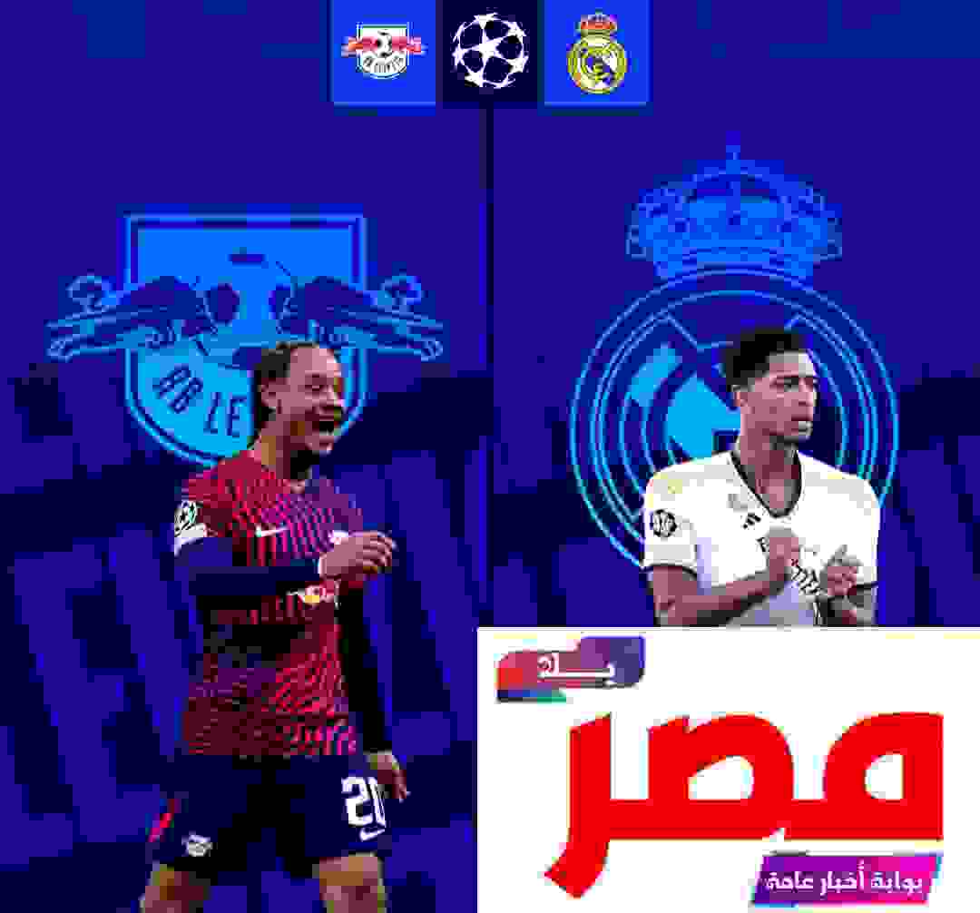 بث مباشر مباراة ريال مدريد ولايبزيغ