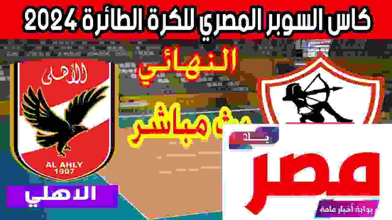 مباراة الأهلي والزمالك بث مباشر كرة طائرة