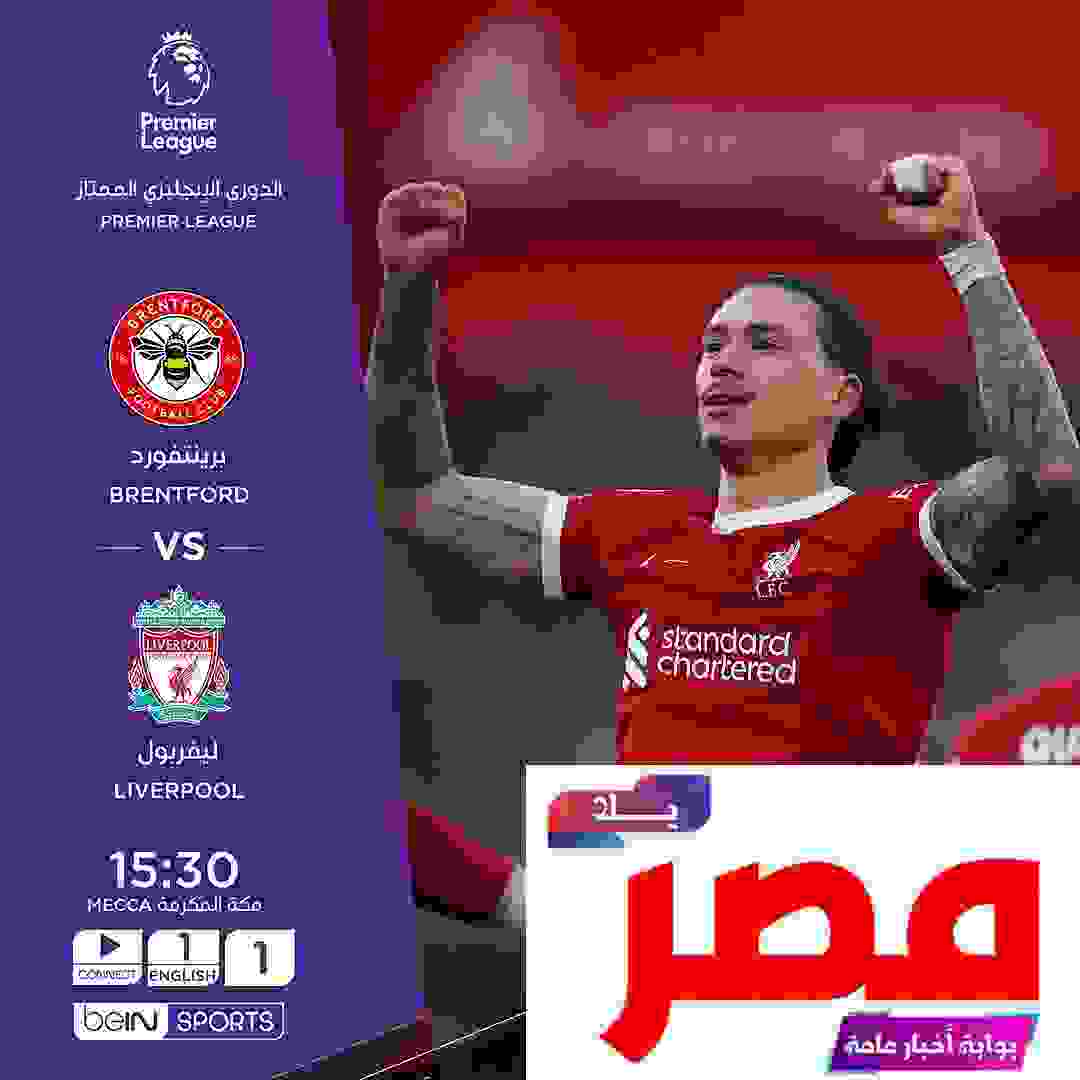 مباراة ليفربول ضد برينتفورد