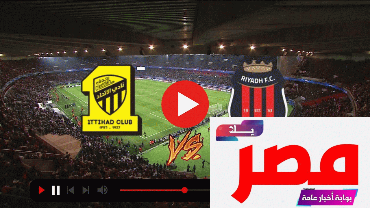 مشاهدة مباراة الاتحاد والرياض