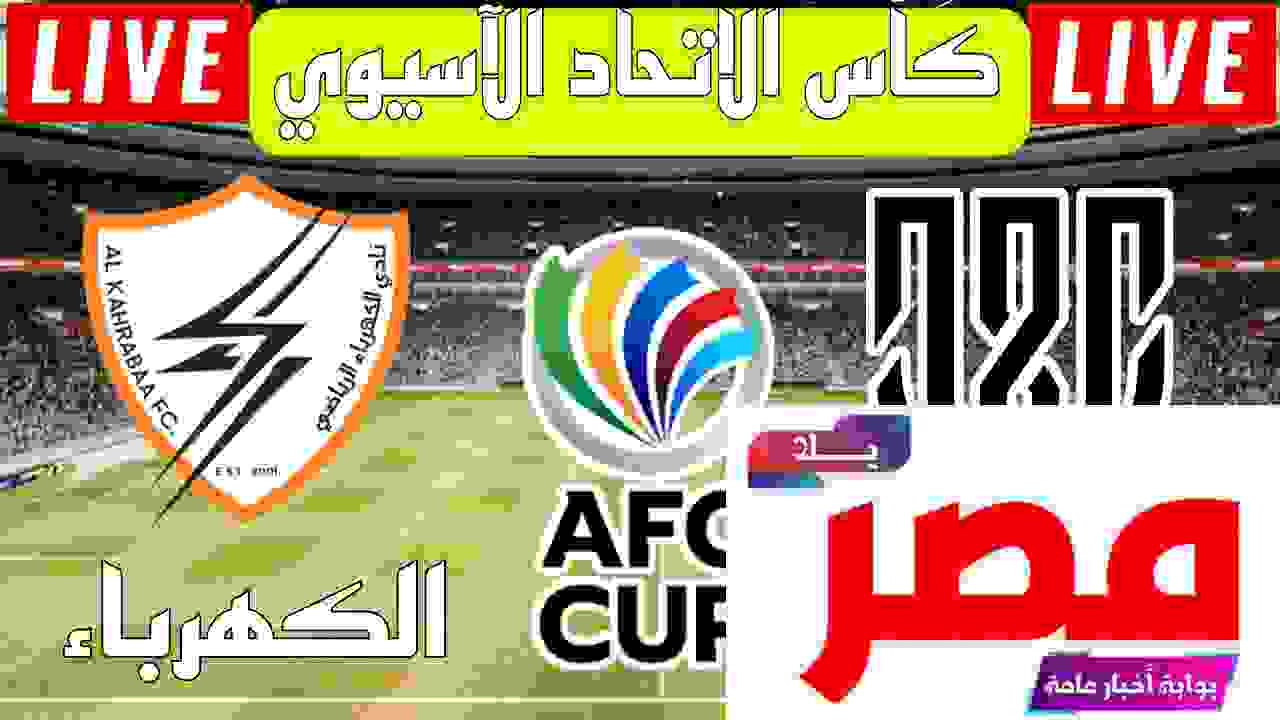 مشاهدة مباراة الكهرباء والعهد