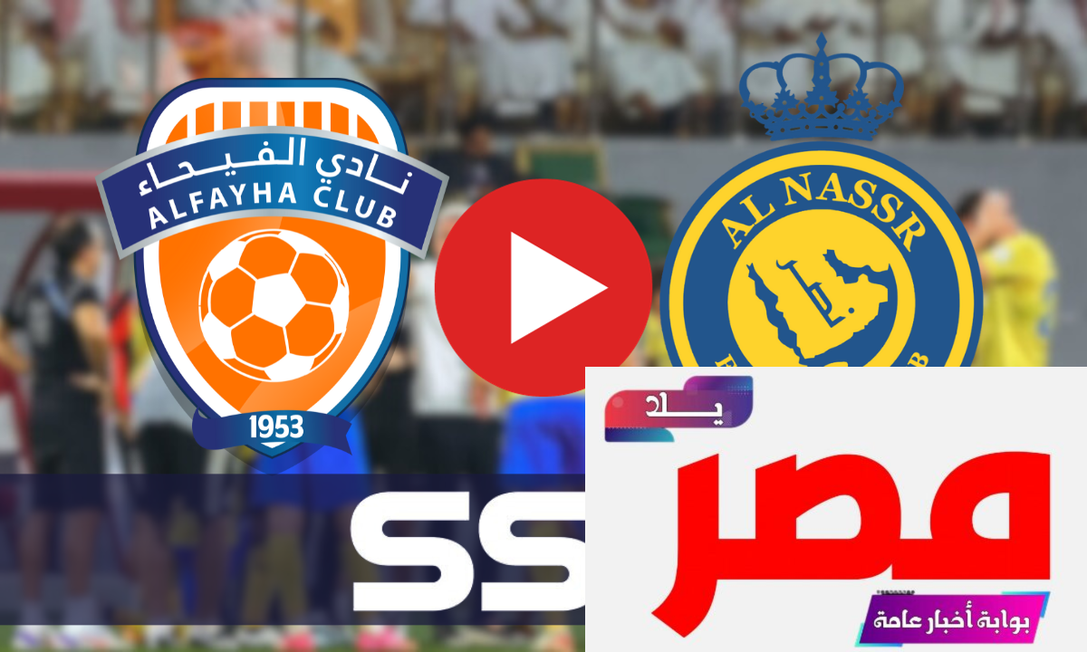 مشاهدة مباراة النصر والفيحاء مجانا