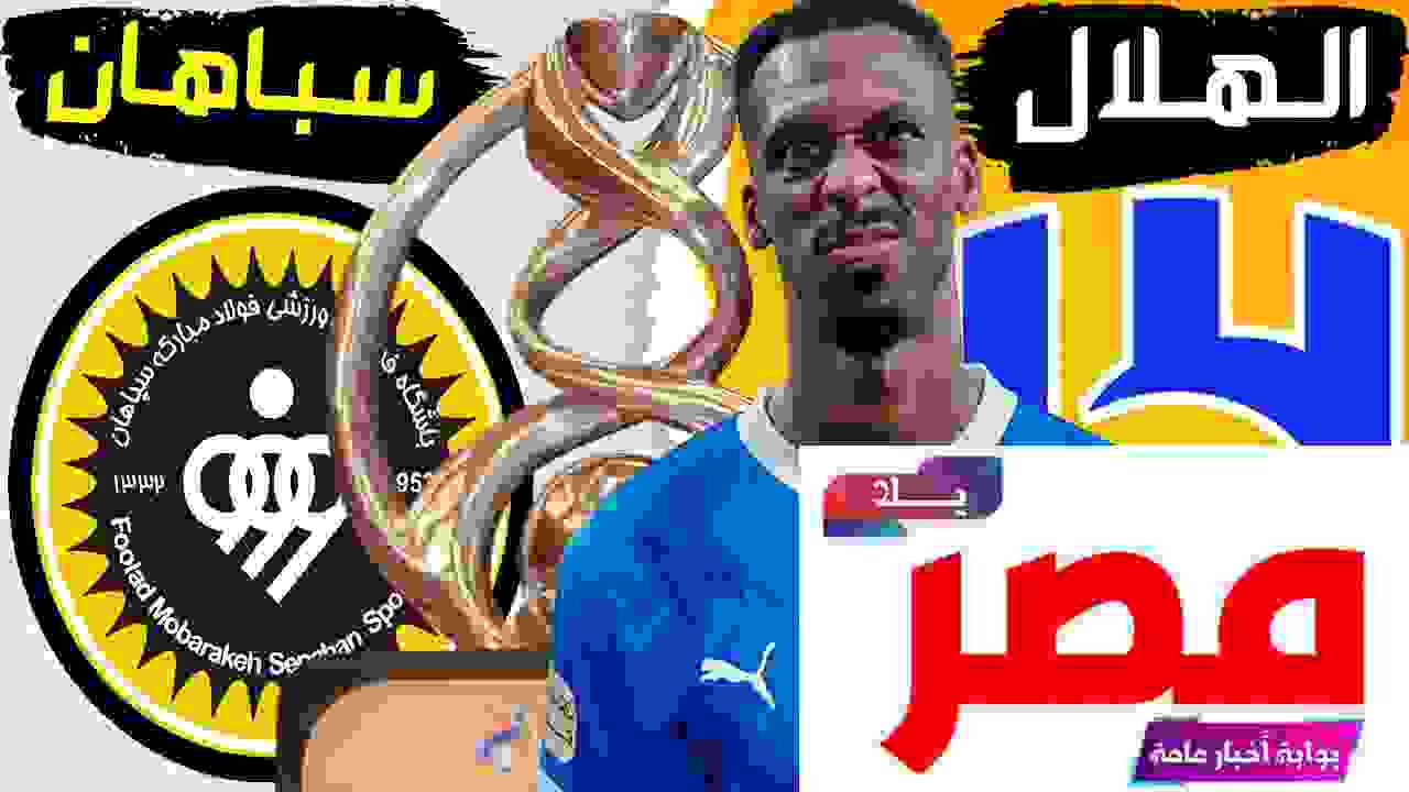 مشاهدة مباراة الهلال وسباهان