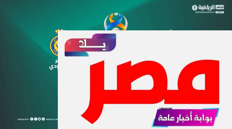 قناة مفتوحة تنقل مشاهدة مباراة النصر ضد العين