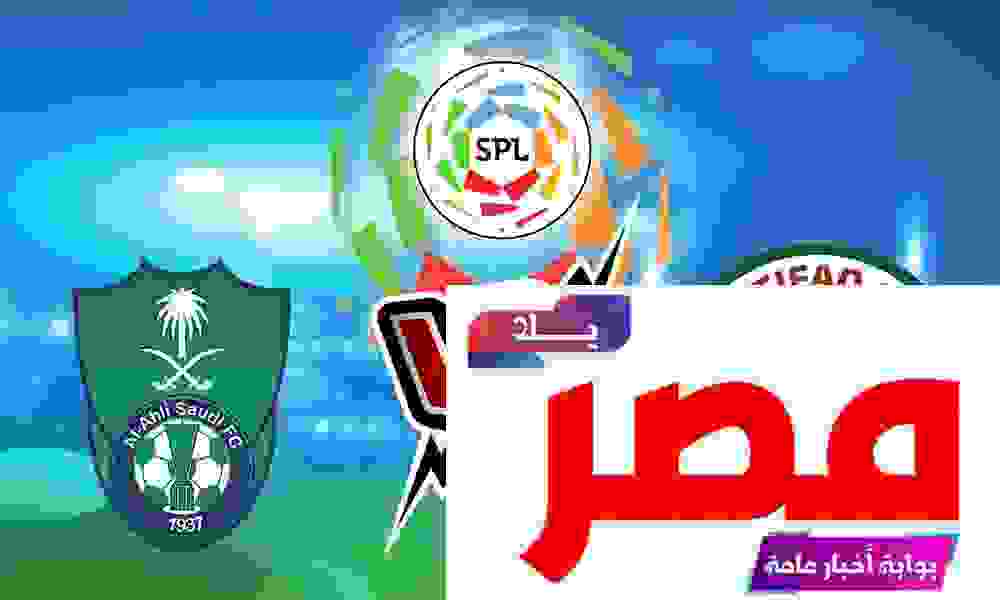 مشاهدة مباراة الأهلي ضد الاتفاق