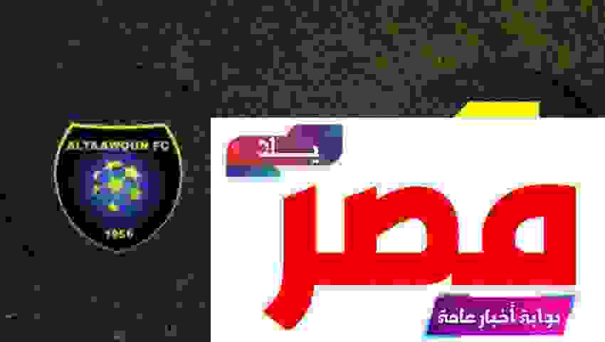 القنوات الناقلة لمشاهدة مباراة الاتحاد والتعاون