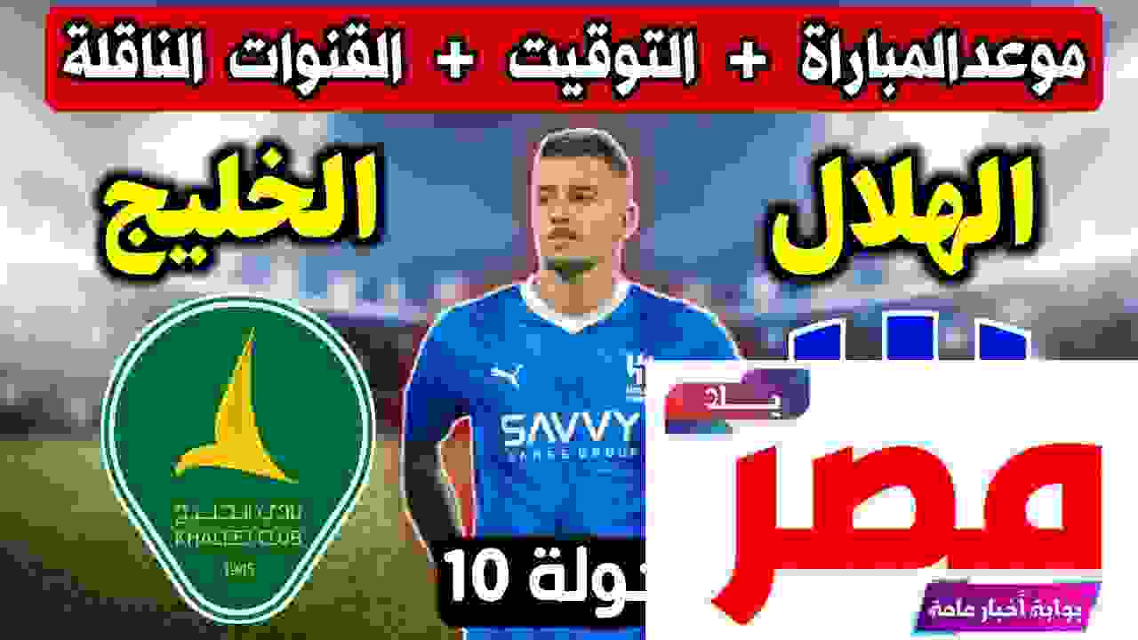 القنوات الناقلة لمشاهدة مباراة الهلال ضد الخليج