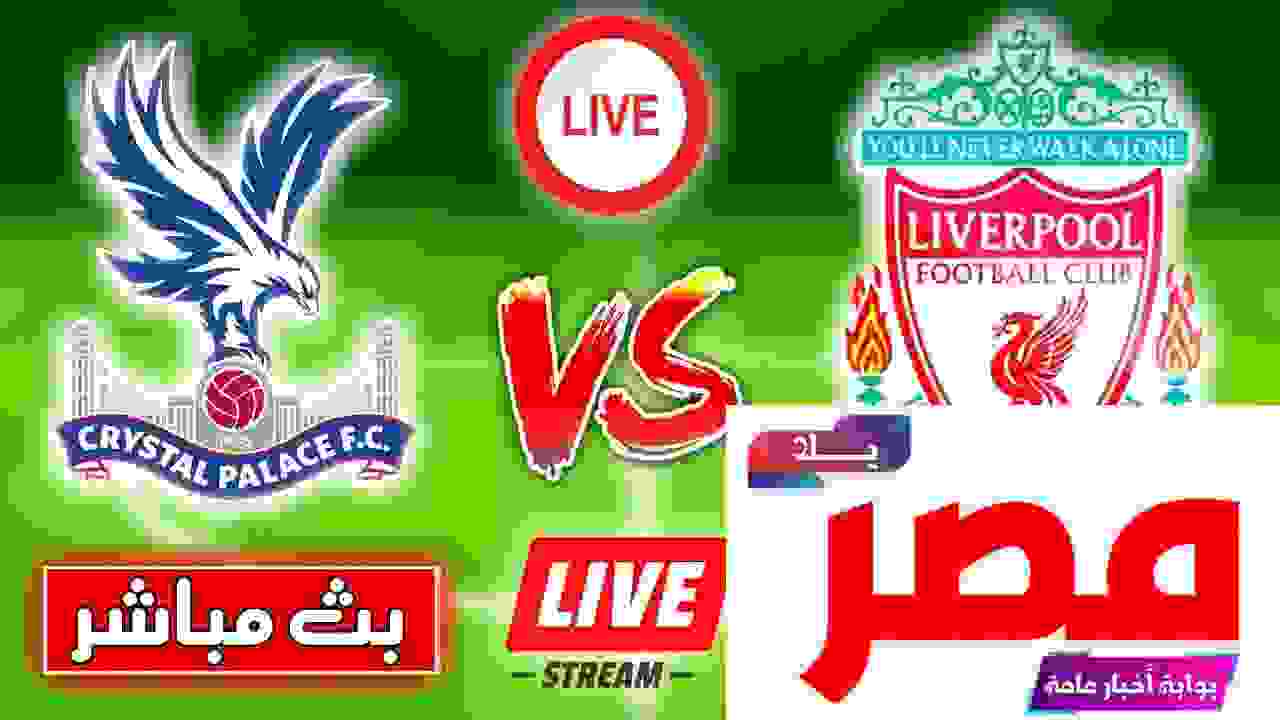 ليفربول وكريستال بالاس بث مباشر