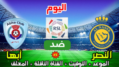 مباراة النصر وأبها اليوم