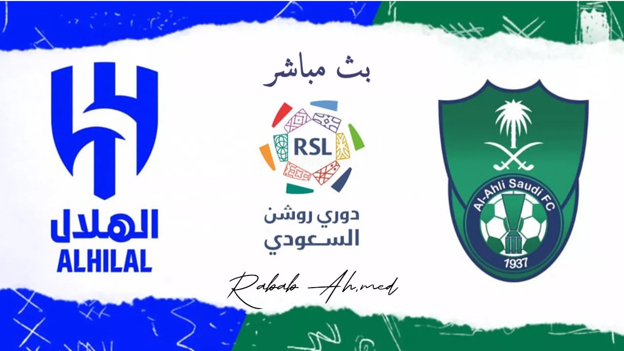 مباراة الهلال ضد الأهلي بث مباشر