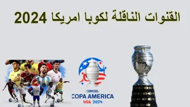 كوبا أمريكا 2024 بث مباشر