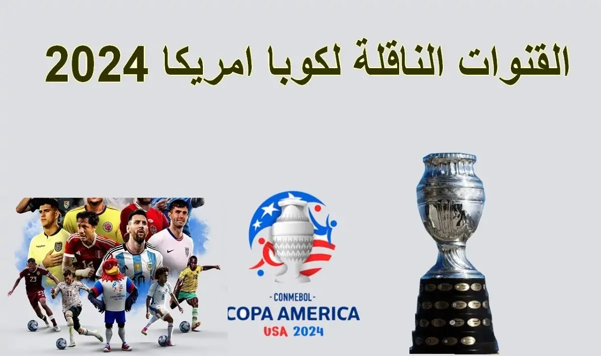 كوبا أمريكا 2024 بث مباشر