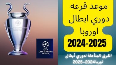 قرعة دوري أبطال أوروبا 2025