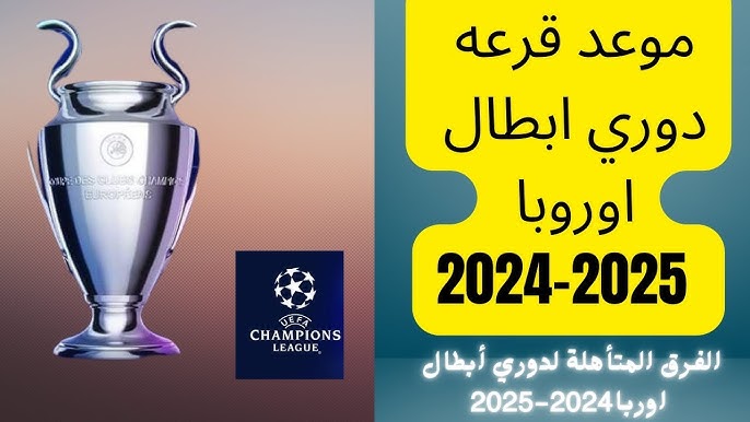 قرعة دوري أبطال أوروبا 2025