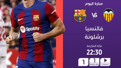 مباراة برشلونة وفالنسيا بث مباشر اليوم