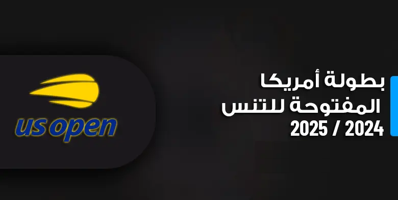 مباريات بطولة أمريكا المفتوحة للتنس 2024