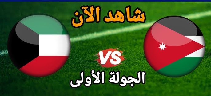 مباراة الأردن والكويت بث مباشر