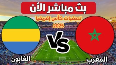 مباراة المغرب والغابون بث مباشر