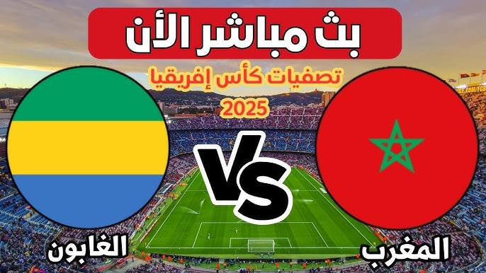 مباراة المغرب والغابون بث مباشر