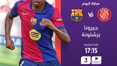 مباراة برشلونة وجيرونا بث مباشر