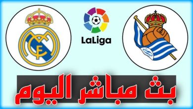 مباراة ريال مدريد وريال سوسيداد بث مباشر