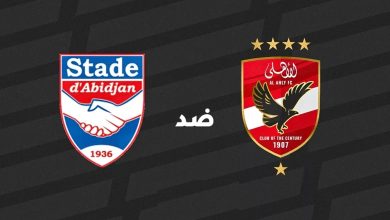 مباراة الأهلي وستاد أبيدجان بث مباشر
