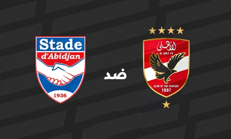 مباراة الأهلي وستاد أبيدجان بث مباشر