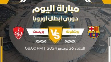 مباراة برشلونة ضد بريست اليوم