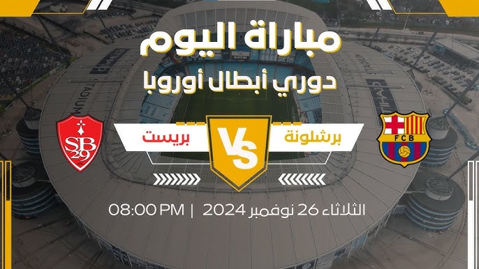 مباراة برشلونة ضد بريست اليوم