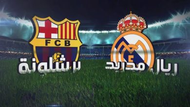 برشلونة وريال مدريد بث مباشر