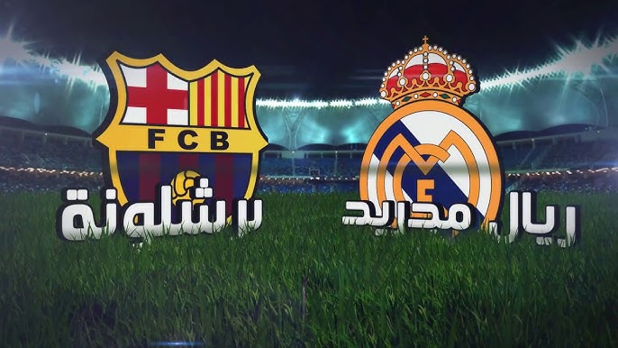 برشلونة وريال مدريد بث مباشر