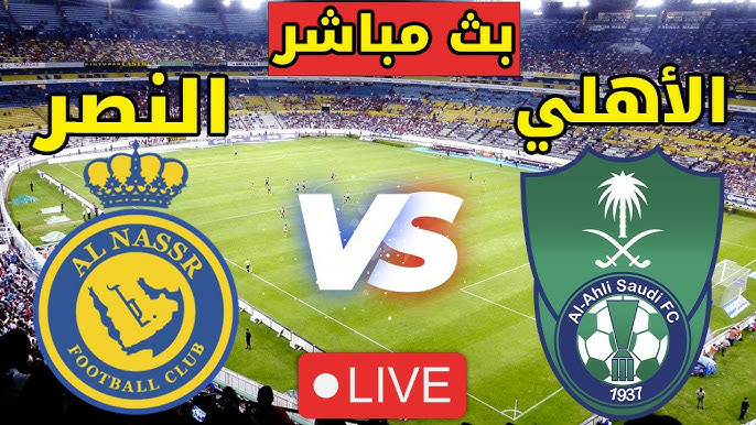 الأهلي والنصر بث مباشر