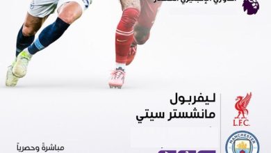 مشاهدة مباراة ليفربول ومانشستر سيتي