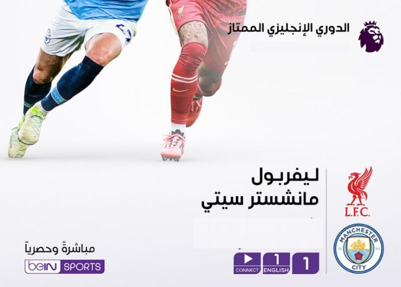 مشاهدة مباراة ليفربول ومانشستر سيتي