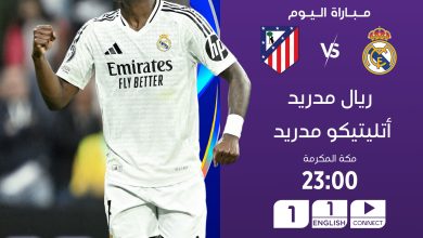 مباراة ريال مدريد ضد أتلتيكو مدريد