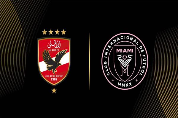 الأهلي وإنتر ميامي بث مباشر