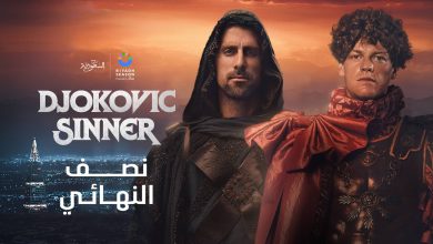 مباراة جوكوفيتش ضد سينر بث مباشر