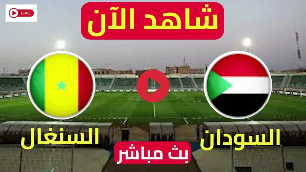 السودان والسنغال بث مباشر